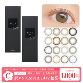 【2026福袋C】訳アリ在庫限り！ ReVIA 1day 2箱20枚セット 送料無料(ゆうパケ) ワンデー 1day カラコン コンタクトレンズ コンタクト 1日使い捨て キャンマジ公式 レヴィア 度あり 度なし