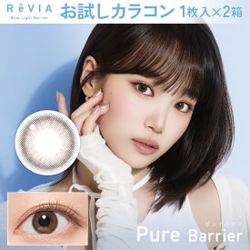 【お試し カラコン 2枚セット】≪限定クーポンあり≫　ReVIA Blue light Barrier 1day ピュアバリア キャンマジ公式 カラー コンタクト 1日使い捨て コンタクトレンズ　≪クーポン適用で最安1枚あたり【176円】≫
