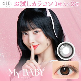 【お試し カラコン 2枚セット】≪限定クーポンあり≫　SIE 1day マイベイビー キャンマジ公式 カラー コンタクト 1日使い捨て コンタクトレンズ　≪クーポン適用で最安1枚あたり【176円】≫