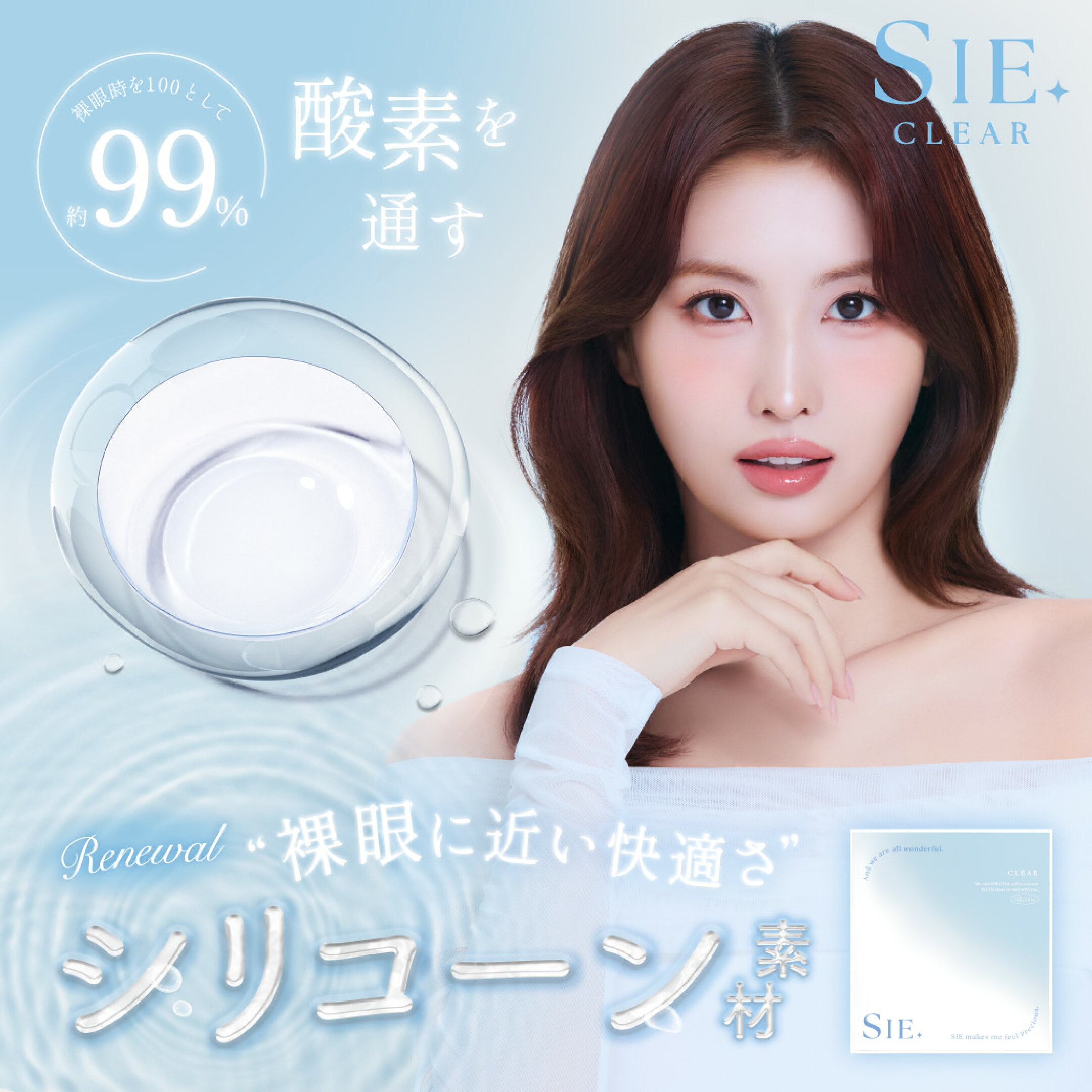 SIE. CLEAR 裸眼時を100として約99％酸素を通す 裸眼に近い快適さ シリコーン素材