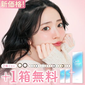 カラコン ワンデー 《新価格》 キャンディーマジック【+1箱無料】 UV& ブルーライトカット 水光 カラコン candymagic 1day 1箱 10枚入/3箱合計 30枚1デイ 度あり 度なし カラー コンタクト レンズ ブラウン キャンマジ 人気 紫外線対策 透明感 初心者 送料無料(ネコポス)