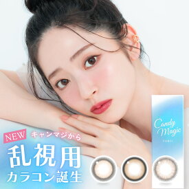 乱視用カラコン【180°】 ブルーライトカット トーリック Candymagic toric 1day／10枚入 ワンデー UVカット 送料無料(ネコポス) カラーコンタクトレンズ 乱視用コンタクトワンデー 180度 度あり 度なし キャンディーマジック公式 乱視 カラコン 乱視カラコン 乱視用