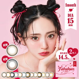 【新色＆リニューアル★-8.00まで拡大】カラコン 1ヶ月 【最大直径15mm】 Fabulous 1month 度あり 度なし 2枚入り 送料無料(ネコポス) ファビュラス ワンマンス マンスリー 鈴木愛理 カラーコンタクト コンタクトレンズ 大きい デカ目 盛れる candymagic キャンマジ公式