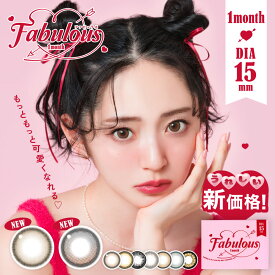 カラコン 1ヶ月 ＜DIA 15mm＞ 《新価格》 大きい デカ目 Fabulous 1month 度あり 度なし 2枚入り 【新色＆リニューアル★-8.00まで拡大】 ファビュラス ワンマンス マンスリー 鈴木愛理 カラーコンタクト 盛れる candymagic キャンマジ公式 送料無料(ネコポス)