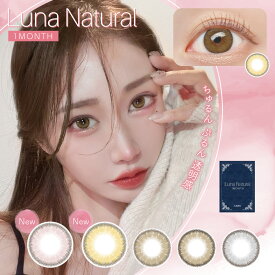 【うるっと甘めの新色登場！】カラコン 1ヶ月 LunaNatural 1month 1箱 1枚入 り 度あり 度なし ルナナチュラル 送料無料(ネコポス) ワンマンス マンスリー 14.5mm カラーコンタクトレンズ カラーコンタクト ちゅるん系 色素薄い系 うるちゅる 低含水 ピンク ブラウン