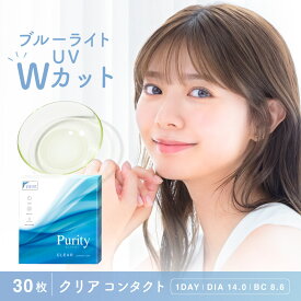 ブルーライトカット ソフトコンタクトレンズ 度あり 度なし Purity 1day クリアレンズ 1箱 30枚 入 ピュアリティ ワンデー 送料無料(ネコポス) クリアコンタクトレンズ 1日使い捨て 紫外線対策 UVカット キャンマジ公式