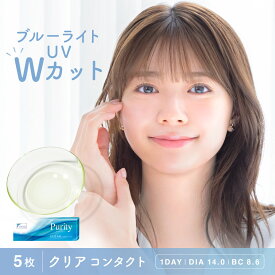 ブルーライトカット ソフトコンタクトレンズ 度あり 度なし【お試し 5枚 407円】Purity1day クリアレンズ 1箱5枚入 ピュアリティ ワンデー クリアコンタクトレンズ 1日使い捨て 紫外線対策 UVカット キャンマジ公式