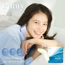 リニューアル！今田美桜 ブルーライトカット ソフトコンタクトレンズ 度あり 度なし Purity by Diya 1day クリアレンズ 1箱 30枚 入 ピュアリティバイ ダイヤ ワンデー あす楽/送料無料(ネコポス) クリアコンタクトレンズ 1日使い捨て 紫外線対策 UVカット キャンマジ公式