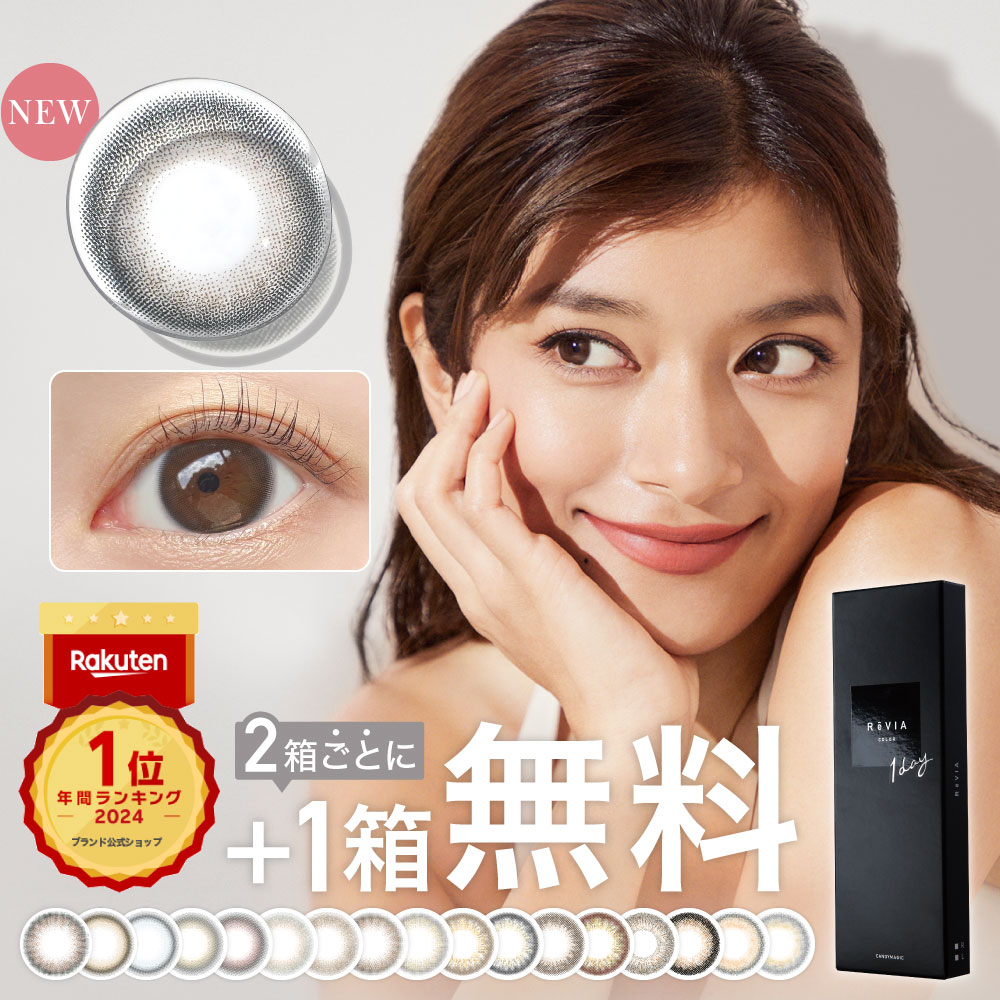 カラコン ワンデー【もれなく1箱無料】1箱あたり1,144円 ReVIA 1day COLOR 1箱 10枚 入/3箱合計 30枚入り カラー コンタクト コンタクトレンズ ワンデー レヴィア ナチュラル 自然 人気 ブラウン 度あり 度なし キャンマジ公式 2箱購入で+1箱無料 送料無料 ネコポス - メイン画像 1
