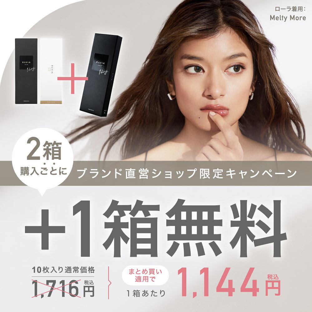 カラコン ワンデー【もれなく1箱無料】1箱あたり1,144円 ReVIA 1day COLOR 1箱 10枚 入/3箱合計 30枚入り カラー コンタクト コンタクトレンズ ワンデー レヴィア ナチュラル 自然 人気 ブラウン 度あり 度なし キャンマジ公式 2箱購入で+1箱無料 送料無料 ネコポス - メイン画像 5
