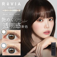 「極細フチ×うる艶立体感」新色＆大リニューアル！ カラコン ワンデー レヴィア ReVIA 1day COLOR 1箱 1…