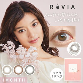 大本命 裸眼系！カラコン 1ヶ月 ReVIA 1month/CIRCLE 度あり 1枚入り レヴィア マンスリー カラーコンタクトレンズ ナチュラル バレない ローラ ROLA ワンマンス 裸眼風 ブラウン ブラック サークルレンズ 送料無料(ネコポス)