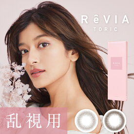 乱視用 【 90° / 180° 】レヴィア トーリック 1day サークル 1箱10枚入り 送料無料(ネコポス) ReVIA toric ワンデー カラコン カラーコンタクトレンズ 乱視用コンタクトワンデー 乱視 90度 / 180度 ローラ 度あり 度なし UVカット ナチュラル キャンディーマジック公式
