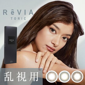 乱視用 【 90° / 180° 】レヴィア トーリック 1day カラー1箱10枚入り 送料無料(ネコポス) ReVIA toric ワンデー カラコン カラーコンタクトレンズ 乱視用コンタクトワンデー 乱視 90度 / 180度 ローラ 度あり 度なし UVカット 自然 ナチュラル キャンディーマジック公式