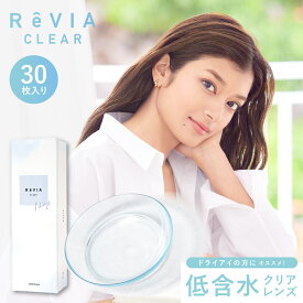 あす楽 ReVIA CLEAR 1day 低含水 1箱 30枚 入/単品【送料無料】コンタクトレンズ ワンデー 度あり クリアレンズ レヴィア クリアコンタクトレンズ ソフトコンタクトレンズ 1日使い捨て ローラ ROLA 普段使い 潤い キャンマジ公式