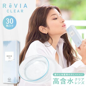 あす楽 ReVIA CLEAR 1day 高含水 1箱 30枚 入/単品【送料無料】 コンタクトレンズ ワンデー 度あり クリアレンズ レヴィア 度あり クリアコンタクトレンズ ソフトコンタクトレンズ 通常 1日使い捨て ローラ ROLA キャンマジ公式 紫外線対策 UVカット