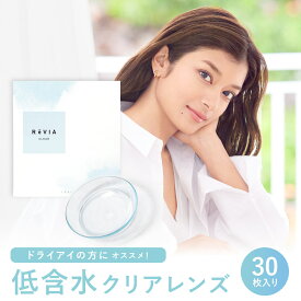 ReVIA CLEAR 1day 低含水 1箱 30枚 入/単品【送料無料ネコポス】コンタクトレンズ ワンデー 度あり クリアレンズ レヴィア クリアコンタクトレンズ ソフトコンタクトレンズ 1日使い捨て ローラ ROLA 普段使い 潤い キャンマジ公式