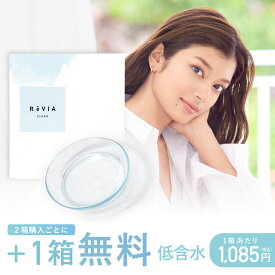 【公式限定 2箱購入で＋1箱無料】 ReVIA CLEAR 1day 低含水 / 1箱 30枚 入/3箱合計90枚【送料無料/ゆうパケ】コンタクトレンズ ワンデー 度あり クリアレンズ レヴィア クリア コンタクトレンズ ソフトコンタクトレンズ 1日使い捨て ローラ ROLA 普段使い キャンマジ公式