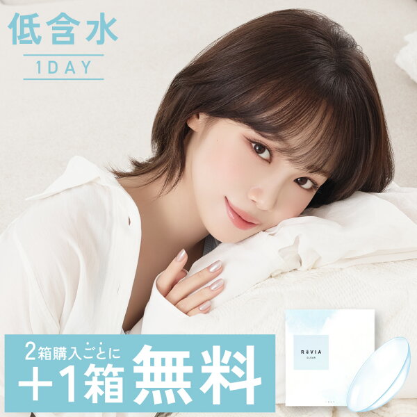コンタクト ワンデー 【公式限定 2箱購入で＋1箱無料】 ReVIA CLEAR 1day 低含水 / 1箱 30枚 入/3箱合計90枚度あり クリアレンズ レヴィア クリア コンタクトレンズ ソフトコンタクトレンズ 1日使い捨て 普段使い 初心者 キャンマジ公式 送料無料(ゆうパケ) 花粉 対策