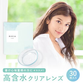 ReVIA CLEAR 1day 高含水 1箱 30枚 入/単品【送料無料/ネコポス】 コンタクトレンズ ワンデー 度あり クリアレンズ レヴィア 度あり クリアコンタクトレンズ ソフトコンタクトレンズ 通常 1日使い捨て ローラ ROLA キャンマジ公式 紫外線対策 UVカット