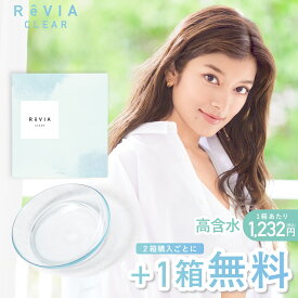 【2箱購入で＋1箱無料 公式限定】ReVIA CLEAR 1day 高含水 / 1箱 30枚 入り/3箱合計90枚 度あり【送料無料/ゆうパケ】ワンデー ソフトコンタクトレンズ コンタクト レンズ クリアレンズ クリアコンタクトレンズ レヴィア 1日使い捨て ローラ ROLA UVカット キャンマジ公式