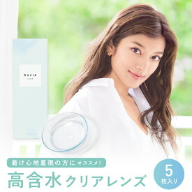【お試し価格 5枚 385円】クリアレンズ ReVIA CLEAR 1day 高含水 5枚入り[レヴィア 度あり クリアコンタクトレンズ コンタクトレンズ ワンデー ソフトコンタクトレンズ 1日使い捨て ローラ ROLA 普段使い 潤い うるうる 紫外線対策 UVカット キャンマジ公式