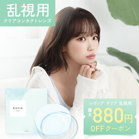 乱視用 コンタクト 【 90° / 180° 】レヴィア クリア トーリック 1day 1箱30枚入り ReVIA CLEAR toric ワンデー ソフトコンタクトレンズ 乱視用コンタクトワンデー 90度 / 180度 度あり 度なし UVカット 乱視 乱視用 キャンマジ公式 送料無料(ゆうパケ)
