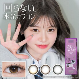 回らない 水光 カラコン ワンデー 度入り【米澤りあコラボ】 RIARIA 1day 1箱 10枚 入 リアリア 度あり 度なし キャンマジ公式 カラー コンタクト コンタクトレンズ candymagic りありあ グレー 1日使い捨て UVカット 韓国っぽ 高発色 送料無料(ネコポス)