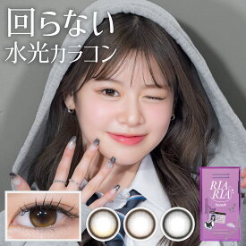 回らない水光 カラコン 1ヶ月 【米澤りあコラボ★】RIARIA 1month 両目分(2枚) 送料無料(ネコポス) ワンマンス マンスリー リアリア 水光 カラコン 度あり 度なし キャンマジ公式 カラー コンタクト コンタクトレンズ candymagic りありあ ブラウン UVカット 韓国っぽ 高発色