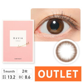 【アウトレット】ReVIA 1month CIRCLE ブラウン 2枚入 度あり 度なし 【リニューアル前商品】 送料無料(ネコポス) レヴィア マンスリー カラーコンタクトレンズ ナチュラル バレない ワンマンス 裸眼風 自然 ブラウン サークルレンズ カラコン 1ヶ月