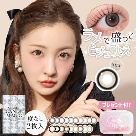 ＼New★ラメ入り新色／ マンスリー カラコン シークレット キャンディーマジック secret candymagic 1month 度なし 2枚入 送料無料(ネコポス) ワンマンス 1ヶ月 14.5mm 板野友美 カラーコンタクト コンタクトレンズ 太フチ キャンディーマジック公式
