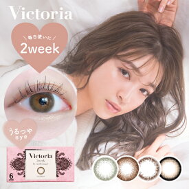 カラコン 2ウィーク New!瞳に可愛さ引き出す うるつや Victoria 2week 6枚入 度あり 度なし あす楽/送料無料(ネコポス) 上西星来 ヴィクトリア 2週間 14.2mm カラーコンタクトレンズ カラーコンタクト ナチュラル 裸眼風 フチあり フチなし キャンマジ公式 ちゅるん系