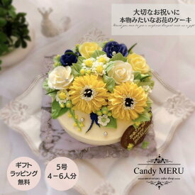 黄色い リアルフラワー ケーキ 5号 ケーキ チーズケーキ 可愛いケーキ 誕生日ケーキ 大人 花 スイーツ ケーキ センイルケーキ バタークリーム バースデーケーキ お取り寄せ インスタ映え スイーツ ケーキ 花 誕生日 サプライズ ケーキ 記念日