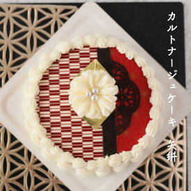 母の日 矢絣 カルトナージュ ケーキ 4号 センイルケーキ 和風ケーキ センイルケーキ 白あん くるみ 可愛いケーキ 誕生日ケーキ 大人 ケーキ バタークリーム バースデーケーキ お取り寄せ インスタ映え スイーツ ケーキ 誕生日 サプライズ ケーキ 記念日