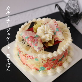 和風ケーキ 華 リボンケーキ カルトナージュ ケーキ 4号センイルケーキ 和風 センイルケーキ 白あん くるみ 可愛いケーキ 誕生日ケーキ 大人 花 スイーツ ケーキ バタークリーム バースデーケーキ お取り寄せ インスタ映え スイーツ 誕生日 サプライズ 記念日 ギフト お祝い