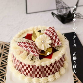 ホワイトデー 和風ケーキ 矢柄 リボンケーキ カルトナージュ ケーキ 4号センイルケーキ 和風 センイルケーキ 白あん くるみ 可愛いケーキ 誕生日ケーキ 大人 スイーツ ケーキ バタークリーム バースデーケーキ お取り寄せ インスタ映え スイーツ 誕生日