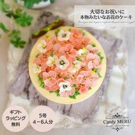 バタークリーム ピンクパンジー ケーキ 5号 チーズケーキ 味 可愛いケーキ 誕生日ケーキ 大人 ケーキ センイルケーキ バースデーケーキ お取り寄せ インスタ映え スイーツ ケーキ 可愛い かわいい 誕生日 サプライズ ケーキ 記念日 ギフト