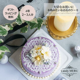 4号 センイルケーキ ユリ 繊細レース チーズケーキ 紫 おしゃれ 可愛いケーキ 誕生日ケーキ 大人 花 スイーツ ケーキ バタークリーム バースデーケーキ お取り寄せ インスタ映え スイーツ ケーキ 誕生日 サプライズ 記念日 チーズケーキ ギフト