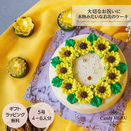 【 選べる2種類 ◎ デイジーリースケーキ 】 バタークリームケーキ 5号 フラワーケーキ 食べられる 冷凍 …