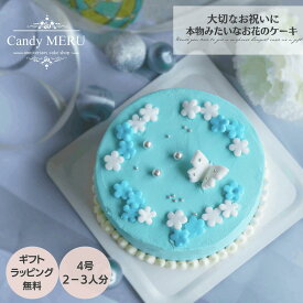 センイルケーキ 青い 小花 ケーキ 4号 ケーキ チーズケーキ おしゃれ 可愛いケーキ 誕生日ケーキ 大人 花 スイーツ バタークリーム バースデーケーキ お取り寄せ インスタ映え スイーツ ケーキ 誕生日 サプライズ ケーキ 記念日 チーズケーキ