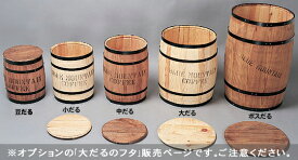 大だるのフタ　（木樽専用フタ）　※うす茶か無色の2カラー選択可能　【樽本体　別売】人気のオプションアイテムです！　アメリカン雑貨　アメリカ雑貨　グッズ