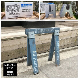 EBCO社　ソーホースブラケット　2Pセット　（レギュラータイプ　耐荷重　130kg）　[SH-4]　アメリカン雑貨　アメリカ雑貨　グッズ　DIY　D.I.Y.　テーブル脚　棚　おしゃれ　キット　取り付け