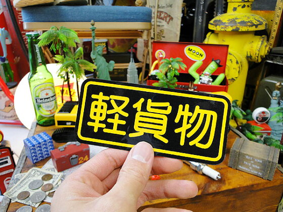 楽天市場 お笑いカスタムステッカー 軽貨物 自分仕様だから愛着も強くなる こだわり派が夢中になる人気のアメリカ雑貨屋 ステッカー アメリカン雑貨 車 バイク スーツケース デカール シール オリジナル アルファベット カー用品 アメリカ 雑貨 レトロ アメリカ