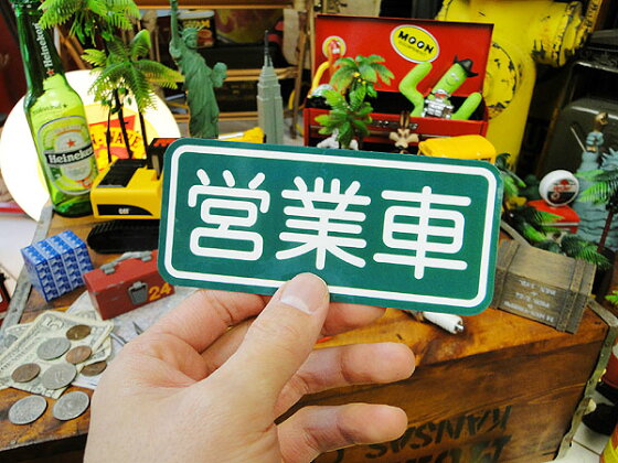 楽天市場 お笑いカスタムステッカー 営業車 自分仕様だから愛着も強くなる こだわり派が夢中になる人気のアメリカ雑貨屋 ステッカー アメリカン雑貨 車 バイク スーツケース デカール シール オリジナル アルファベット カー用品 アメリカ 雑貨 レトロ アメリカ