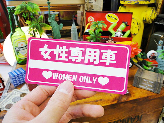 楽天市場 お笑いカスタムステッカー 女性専用車 自分仕様だから愛着も強くなる こだわり派が夢中になる人気のアメリカ雑貨屋 ステッカー アメリカン雑貨 車 バイク スーツケース デカール シール オリジナル アルファベット カー用品 アメリカ 雑貨 レトロ