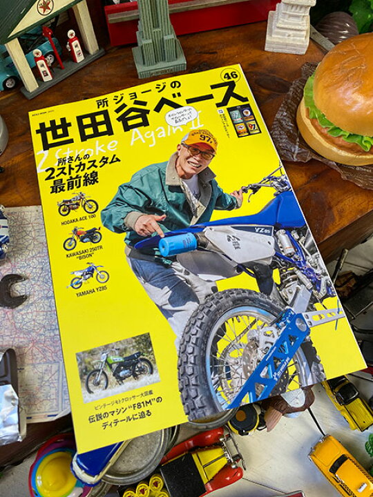 楽天市場 雑誌 所ジョージの世田谷ベース Vol 46 所さんの2ストカスタム最前線 アメリカ雑貨通販キャンディタワー