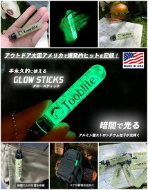 【在庫あり】【即納】暗闇で光る！グロースティック　3インチ　MADE IN U.S.A.　GLOW STICKS　Tooblite　アウトドア　防水　耐久性　半永久的に使える　最大12時間発光　キャンプハック　CAMP HACK　2023年に売れたキャンプ道具　第1位