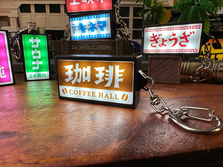 楽天市場】昭和の哀愁漂う ニューレトロ 光る看板キーホルダー （珈琲 