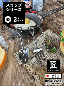 スコップスプーンSS & スコップフォークSS & 角スコップスプーンSS (3本セット/SSサイズ) 日本製 新潟県燕市 製作工房武田 アメリカン雑貨 アメリカ雑貨 グッズ