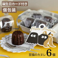 誕生日 ギフト スイーツ 誕生日カード カヌレ 【至福のカヌレ6個入り】カヌレとアイス 至福のカヌレ 美味…